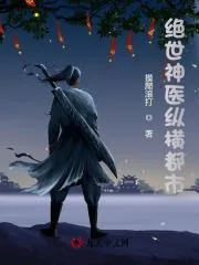 《绝世神医纵横都市》小说封面