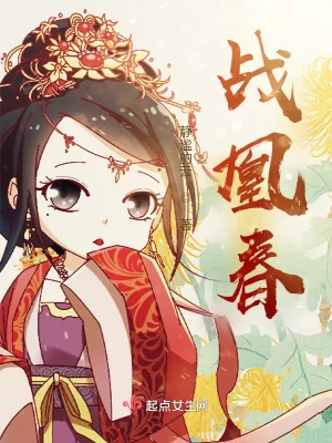 《战凰春》小说封面