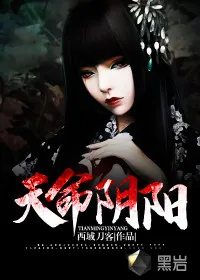 《天命阴阳》小说封面