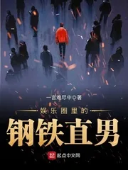 《娱乐圈里的钢铁直男》小说封面