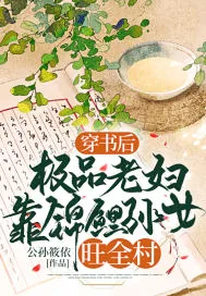 《穿书后，极品老妇靠锦鲤孙女旺全村》小说封面