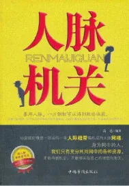 《人脉机关》小说封面