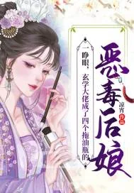 《一睁眼,玄学大佬成了四个拖油瓶的恶毒后娘》小说封面