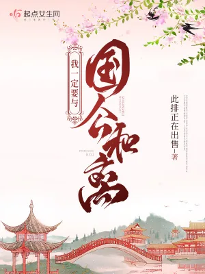 《我一定要与国公和离》小说封面