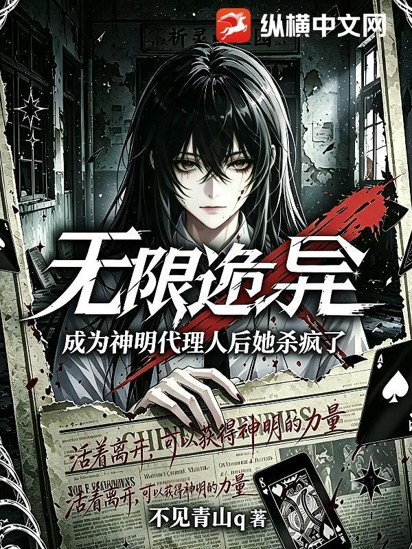 《无限诡异，成为神明代理人后她杀疯了》小说封面