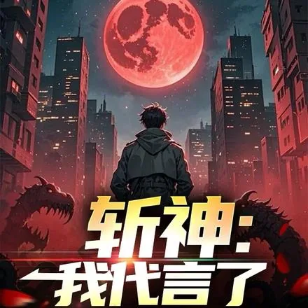 《斩神：我代言了大爱仙尊》小说封面