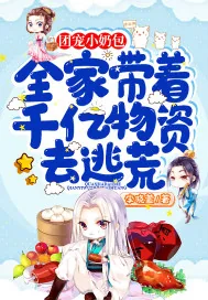 《团宠小奶包：全家带着千亿物资去逃荒》小说封面
