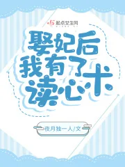 《娶妃后，我有了读心术》小说封面