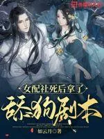 《女配社死后拿了舔狗剧本》小说封面