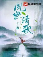 《夙世清歌》小说封面