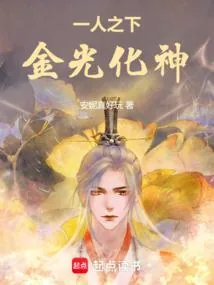 《一人之下，金光化神》小说封面