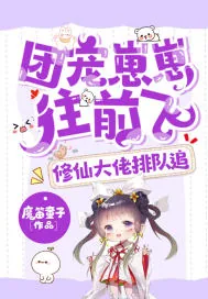 《团宠崽崽往前飞，修仙大佬排队追》小说封面