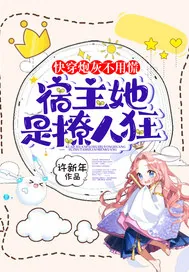 《快穿炮灰不用慌,宿主她是撩人狂》小说封面
