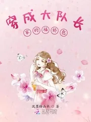 《穿成大队长家的福娇包》小说封面