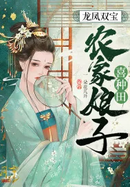 《龙凤双宝:农家娘子喜种田》小说封面