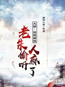 《大明：诏狱讲课，老朱偷听人麻了》小说封面