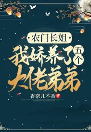 《农门长姐:我娇养了五个大佬弟弟》小说封面