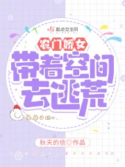 《农门娇女：带着空间去逃荒》小说封面