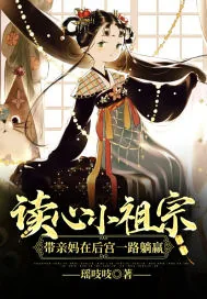 《读心小祖宗带亲妈在后宫一路躺赢》小说封面