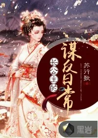 《长公主的谋反日常》小说封面
