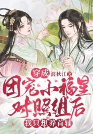 《穿成团宠小福星对照组后，我只想养首辅》小说封面