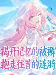 《揭开记忆的被褥，抱走往昔的涟漪》小说封面