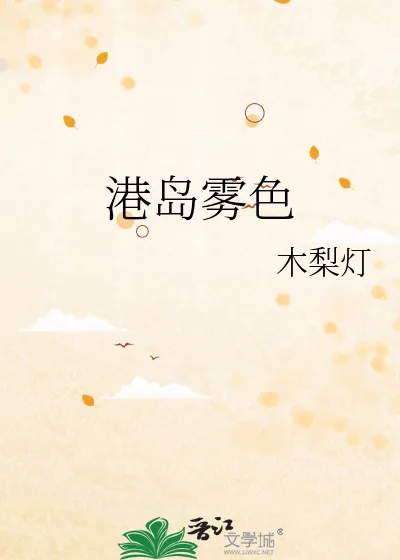 《港岛雾色》小说封面