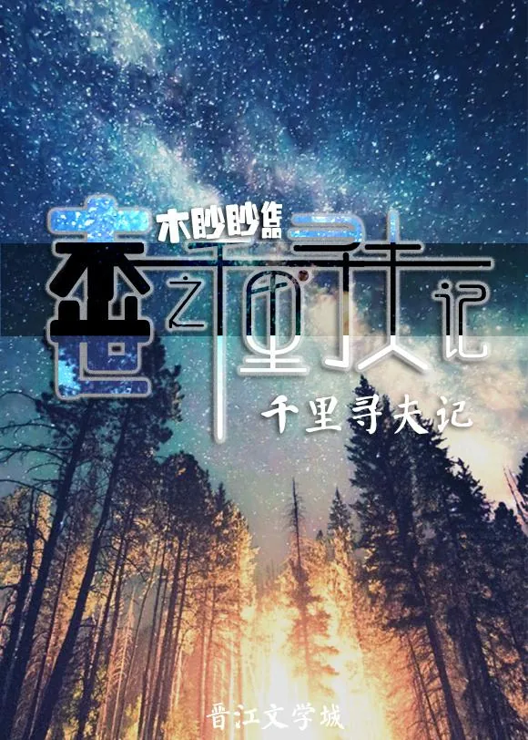 《末世之千里寻夫记》小说封面