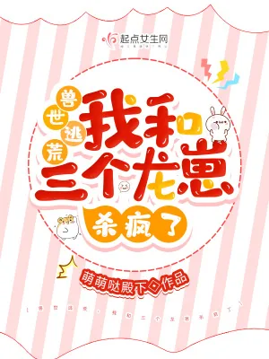 《兽世逃荒，我和三个龙崽杀疯了》小说封面