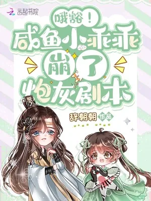 《哦豁！咸鱼小乖乖崩了炮灰剧本》小说封面