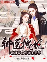 《神医拽妃她每天都想绿了王爷》小说封面