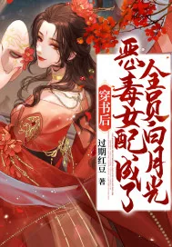 《穿书后恶毒女配成了全员白月光》小说封面
