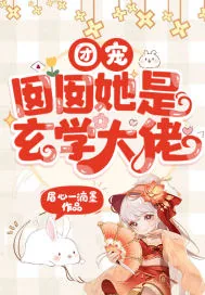 《团宠囡囡她是玄学大佬》小说封面