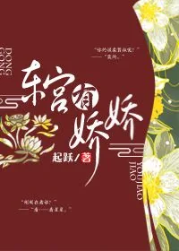 《东宫有娇娇》小说封面