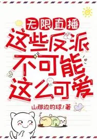 《无限直播：这些反派不可能这么可爱》小说封面