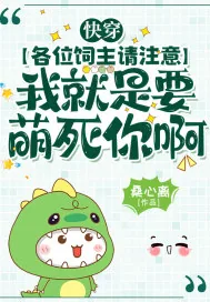 《快穿：各位饲主请注意，我就是要萌死你啊》小说封面