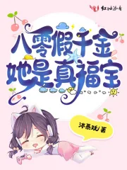 《八零假千金她是真福宝》小说封面