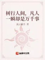 《树行人间，凡人一瞬却是万千事》小说封面