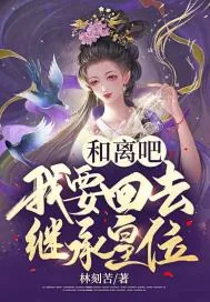 《和离吧，我要回去继承皇位》小说封面