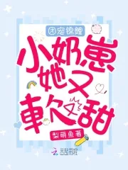 《团宠锦鲤小奶崽她又软又甜》小说封面