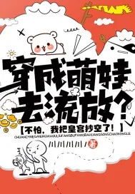 《穿成萌娃去流放？不怕，我把皇宫抄空了！》小说封面