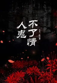 《人鬼不了情》小说封面