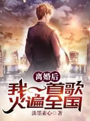《离婚后，我一首歌火遍全国秦漠喻可儿》小说封面