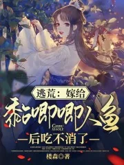 《逃荒:嫁给黏唧唧人鱼后吃不消了》小说封面