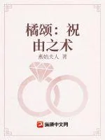 《橘颂：祝由之术》小说封面