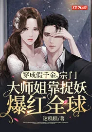 《穿成假千金，宗门大师姐靠捉妖爆红全球》小说封面