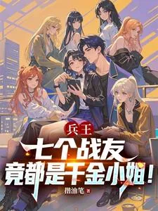 《兵王：七个战友竟都是千金小姐！》小说封面