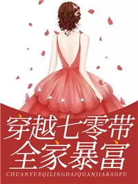 《穿越七零带全家暴富》小说封面