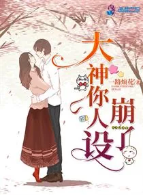 《大神你人设崩了》小说封面