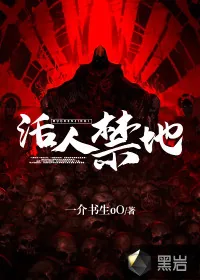 《活人禁地》小说封面